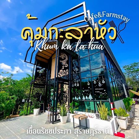 คุ้มกะลาหัวฟาร์มสเตย์ Ban Pha Saeng Lang Экстерьер фото