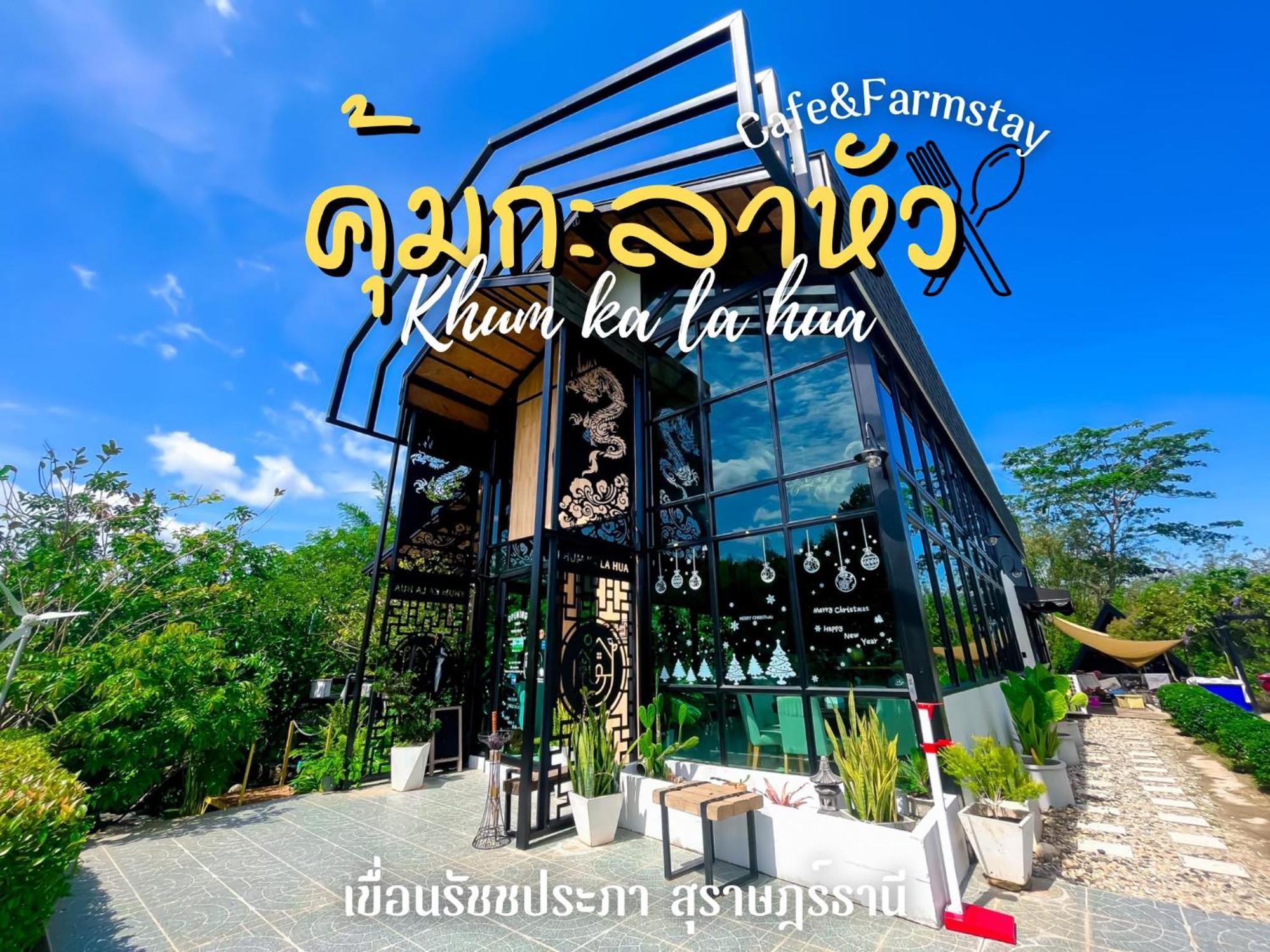 คุ้มกะลาหัวฟาร์มสเตย์ Ban Pha Saeng Lang Экстерьер фото